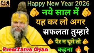 2026 में असफल होना नामुमकिन – बस यह नियम अपना लो | Premanand Ji Maharaj। PremTatva Gyan.