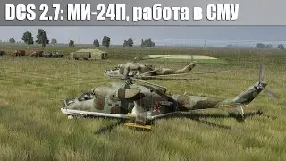 DCS2.7: Ми-24П, работа пары в сложных метео условиях.