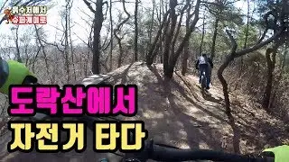 도락산에서 자전거 타다