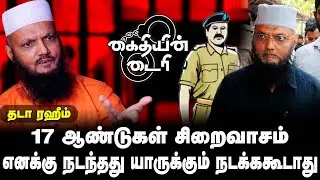 எனக்கு நடந்தது யாருக்கும் நடக்க கூடாது Tada Rahim Interview | My Legal Fight | கைதியின் டைரி - 06