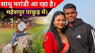 साधु मरांडी आ रहा है महेशपुर पाकुड़ में। Sadhu Marandi Ka Football Skill || Prakash Murmu 