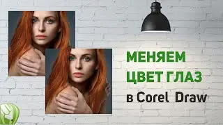 Меняем цвет глаз без фотошопа