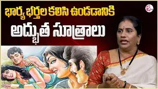 భార్య భర్తల కలిసి ఉండడానికి అద్భుత సూత్రాలు ! | Priya Chowdary | Relationship Advice | Sumantv