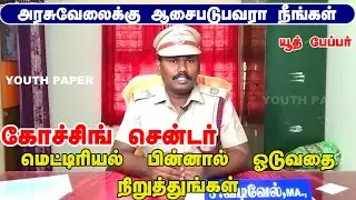 குரூப் 1 2 4 அனைத்து தேர்விலும் ஜெயித்த அனுபவத்தில் சொல்கிறேன் கோச்சிங் சென்டர் மாயையில்இருந்து ....