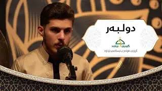 دولبەر - فیستیڤاڵی بارانی ڕەحمەت شاری سلێمانی