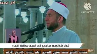 #أذان_الجمعة من محراب الجامع الأزهر المعمور لفضيلة الشيخ محمد فوزي البربري إمام القبلة