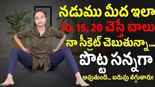 Sahithi Yoga | రోజుకి 07 సార్లు ఇలా చేస్తే చాలు మీ తొడలు టైట్ గా సన్నగా అవుతాయి | Yoga To Reduce Fat