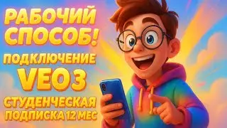 Veo 3 бесплатно 2025 &mdash; рабочая инструкция | Free Trial & Student Subscription USA