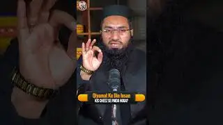 قیامت کے دن انسان کو کس چیز سے پیدا کیا جائے؟ ⚖️ | نبی ﷺ کی تعلیم | حافظ محمد مزمل حفظہ اللہ ✨
