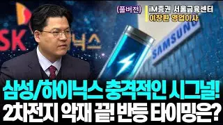 (풀버전)삼성/하이닉스 충격적인 시그널!ㅣ2차전지 악재 끝! 반등 타이밍은?ㅣIM증권 서울금융센터 이창환 이사ㅣ예민수의 경제TALK #반도체#2차전지#주도주 투자전략