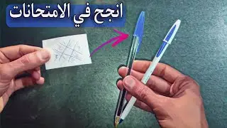 أنجح في الامتحان مهما كان صعبا ، اكتبها و ضعها في قلمك ترى فتوح رباني و توفيق و نجاح في دراستك