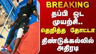 Dindigul Encounter | தப்பி ஓட முயற்சி.. தெறித்த தோட்டா - திண்டுக்கல்லில் அதிரடி