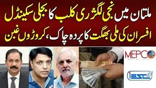 Breaking News: Electricity Scandal at Private Luxury Club in Multan | Massive Embezzlement Revealed