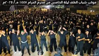 الرادود الملا ابراهيم عاطي خروجية موكب شباب الطف ليلة الخامس من محرم الحرام ١٤٤٧ هـ/ ٢٠٢٥م