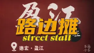 Yingjiang roadside stall 盈江路邊攤