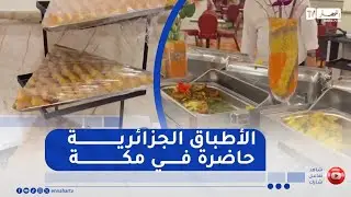 حج 2025: الأطباق الجزائرية ترافق الحجاج الجزائريين أثناء أدائهم مناسك الحج