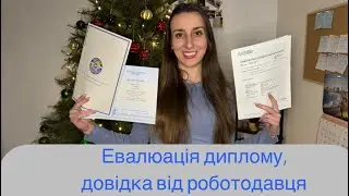 Документи на канадський PR. Евалюація диплому, довідка від роботодавця.