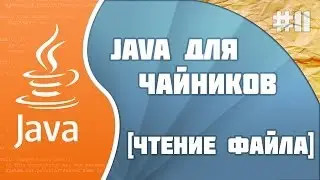 Программирование на Java для начинающих #11(Чтение файла)