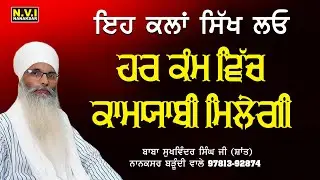 ਇਹ ਕਲਾ ਸਿੱਖ ਲਓ ਹਰ ਕੰਮ ਵਿੱਚ ਕਾਮਯਾਬੀ ਹੋਵੇਗੀ | Baba Sukhwinder Singh Ji Shant | Podcast 2 | Nvi