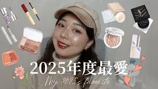 {MAKEUP}2025年度愛用彩妝❤️|是大大改變了上妝過程的一年🥴|集結了各種CP值超高的單品！|NOMI糯麋🥀