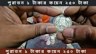 Tamluk mednipore coin collection.পুরাতন ১টাকার কয়েন২৫০ টাকা.Laxmir vandar.#Dada #trade #trend #taka