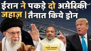 IRAN ने पकड़े दो अमेरिकी जहाज़ | तैनात किये ड्रोन Middle East News UPDATE #fazilahmad