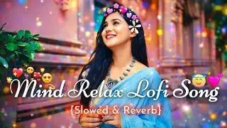 MIND RELAX LOVE SONG 💕 | MIND RELAX LOFI MASHUP | MIND FRESH LOFI 🥰 | PART 1