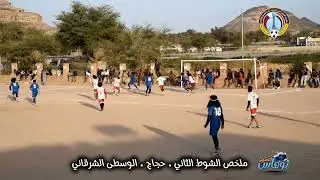 ملخص الشوط الثاني حجاج × الوسطى الشرقاني بطولة اليمن أغلى 2025 برعاية الشيخ محمد محسن الجعل الحجاجي