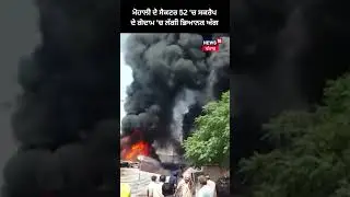 Mohali ਦੇ Sector 52 'ਚ ਸਕਰੈਪ ਦੇ ਗੋਦਾਮ 'ਚ ਲੱਗੀ ਭਿਆਨਕ ਅੱਗ | #shorts | News18Punjab