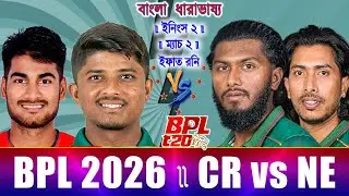 Chattogram vs Noakhali BPL 2026 Live চট্টগ্রাম বনাম নোয়াখালী বিপিএল ২০২৬ লাইভ Ne vs Cr Live