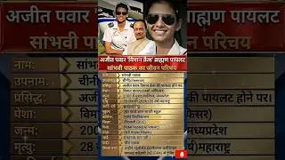 🚨 &lsquo;विमान क्रॅश&rsquo; कनेक्शन?✈️संभवी पाठक संपूर्ण जीवन परिचय |#biography #shorts#ajitpawar#news
