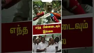 எந்த பின்னடைவும் இல்லை - வைத்திலிங்கம் #shorts