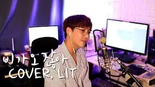 SOYOU(소유),OVAN(오반) - Rain drop (비가 오잖아) (Cover by. LIT)