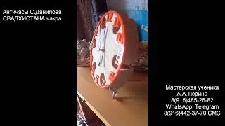 58. Античасы С.Данилова СВАДХИСТАНА(orange) на плашке преобразователя А.Тюрина