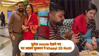 𝗗𝗵𝘂𝗿𝗮𝗻𝗱𝗮𝗿 मूवी 🎬 | फिर घर आकर आटा पार्टी 😋