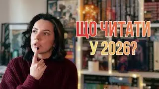 Що читати у 2026 році? Мій список книжок