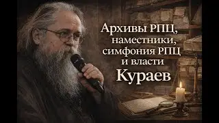 Церковь и государство: утрата автономии и гражданская религия &mdash; Андрей Кураев