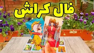فال تاروت مهرگان - فال کراش ، به کسی که عاشقش هستید میرسید؟