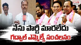 నేను పార్టీ మారలేదు.. గద్వాల్ ఎమ్మెల్యే సంచలనం | Gadwal MLA Bandla Krishna Mohan Reddy | CVR News