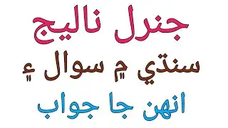 General Knowledge Questions and answers in Sindhi Language