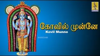 Kovil Munne... | Krishna Devotional | Sung By Sreehari Bhajana Sangam | T.S.Krishnamoorthy
