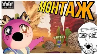 ПЕРЕКАТИ-МОНТАЖ | (Neko, Krozzor, Doroko, Zikoriz, Waugh, Mяу, Эмилия.)