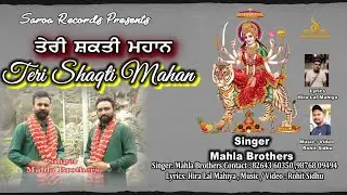 Teri Shaqti Mahan | Singer:Mahla Brothers | Music:RohitSidhu | Lyrics:HiraLal Mahiya | Saroa Records
