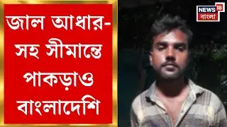 Khoribari News : নেপালে যাওয়ার ছক! জাল আধার-সহ সীমান্তে পাকড়াও বাংলাদেশি | Bangla News