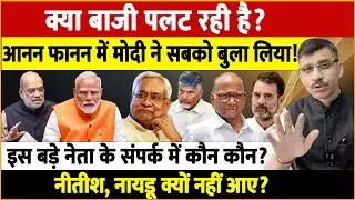 Modi, Shah, Rahul & Pawar Dinner | मोदी का डिनर, पवार की बैठक&mdash;नीतीश-नायडू क्यों दूर? बड़ा गेम शुरू!