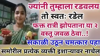 ज्यांनी तुम्हाला रडवलय ते रडतील फक्त हि रात्री झोपताना वस्तू जवळ ठेवा समोरील व्यक्ती इशाऱ्यावर नाचेल