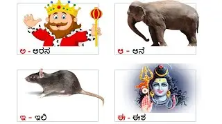 Kannada alphabets/ಕನ್ನಡ ವರ್ಣಮಾಲೆಗಳು/Kannaḍa varṇamālegaḷu/ಅಆಇಈ