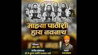 Mazya Pathishi Hay Navnath माझ्या पाठिशी हाय नवनाथ