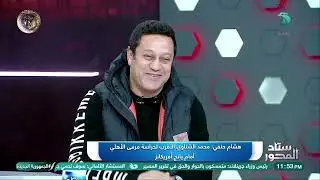 لاعب جيد وصفقة قوية للأهلي .. أراء نارية من هشام حنفي في الميركاتو الشتوي للمارد الأحمر