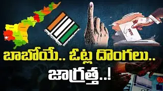 Special Story on Fake Votes In Andhra Pradesh | YS Jagan | AP Govt| Facts About AP